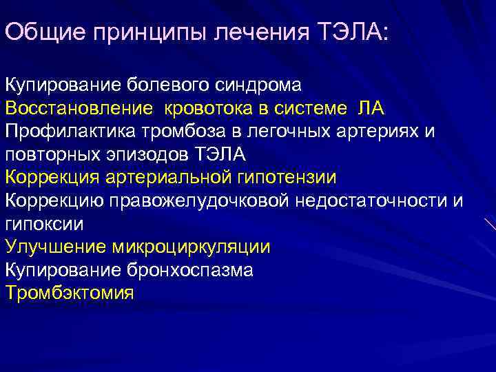 Общие принципы лечения ТЭЛА: Купирование болевого синдрома Восстановление кровотока в системе ЛА Профилактика тромбоза