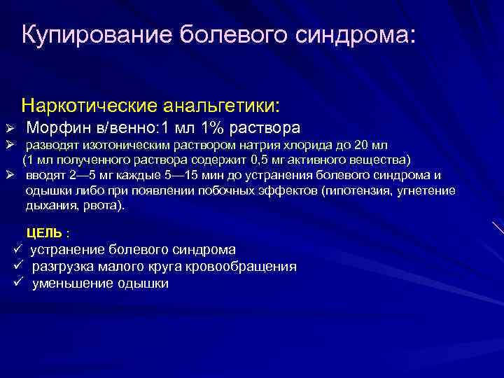 Купирование болевого синдрома: Наркотические анальгетики: Ø Морфин в/венно: 1 мл 1% раствора Ø разводят