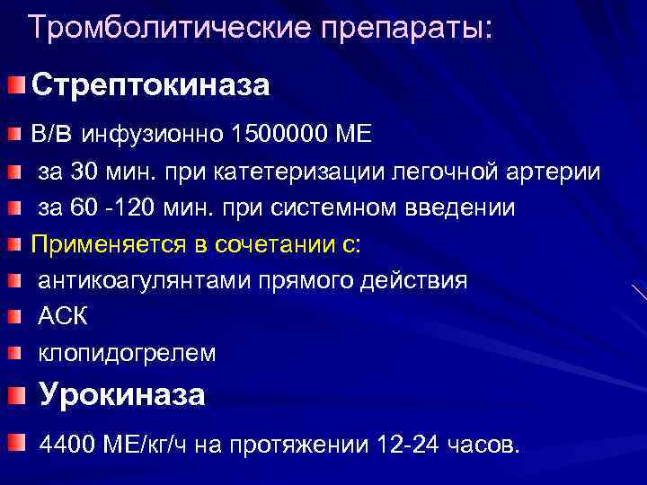 Тромболитические препараты: Стрептокиназа В/в инфузионно 1500000 МЕ за 30 мин. при катетеризации легочной артерии