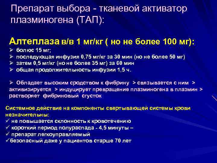 Препарат выбора - тканевой активатор плазминогена (ТАП): Алтеплаза в/в 1 мг/кг ( но не