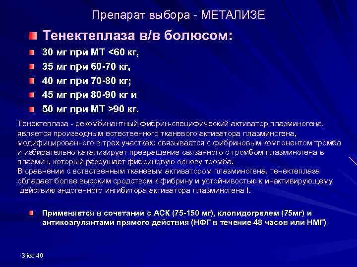 Препарат выбора - МЕТАЛИЗЕ Тенектеплаза в/в болюсом: 30 мг при МТ <60 кг, 35