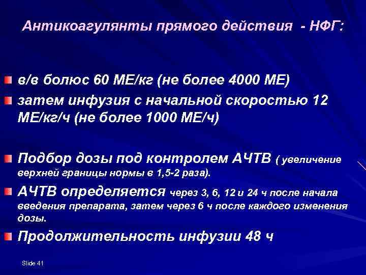 Антикоагулянты прямого действия - НФГ: в/в болюс 60 МЕ/кг (не более 4000 МЕ) затем