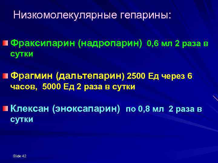 Низкомолекулярные гепарины: Фраксипарин (надропарин) 0, 6 мл 2 раза в сутки Фрагмин (дальтепарин) 2500