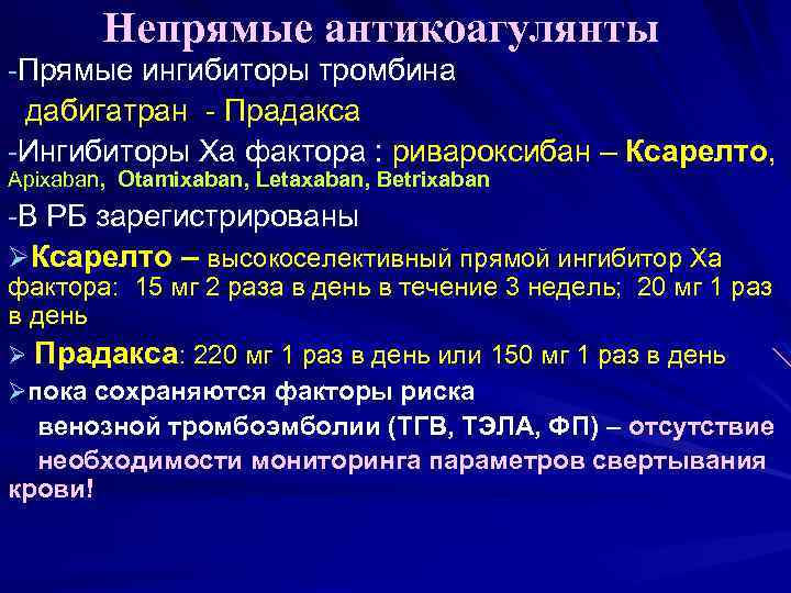 Непрямые антикоагулянты -Прямые ингибиторы тромбина дабигатран - Прадакса -Ингибиторы Xa фактора : ривароксибан –