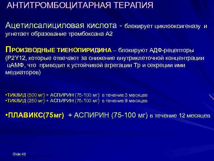  АНТИТРОМБОЦИТАРНАЯ ТЕРАПИЯ Ацетилсалициловая кислота - блокирует циклооксигеназу и угнетает образование тромбоксана А 2