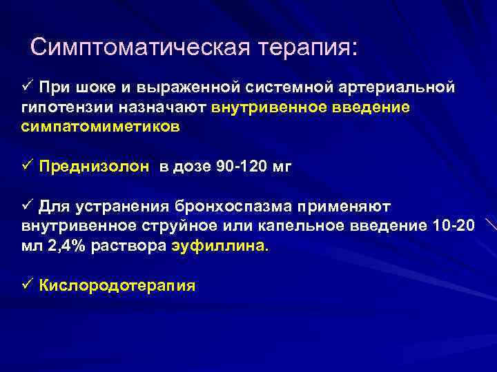 Cимптоматическая терапия: ü При шоке и выраженной системной артериальной гипотензии назначают внутривенное введение симпатомиметиков