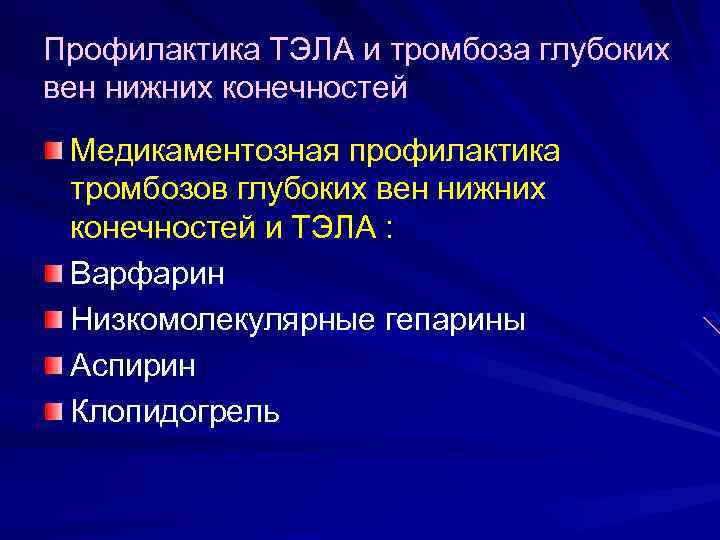 Профилактика ТЭЛА и тромбоза глубоких вен нижних конечностей Медикаментозная профилактика тромбозов глубоких вен нижних