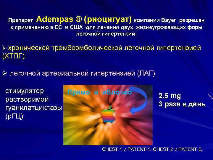 Препарат Adempas ® (риоцигуат) компании Bayer разрешен к применению в ЕС и США для