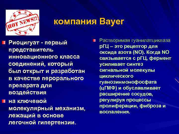 компания Bayer Риоцигуат - первый представитель инновационного класса соединений, который был открыт и разработан