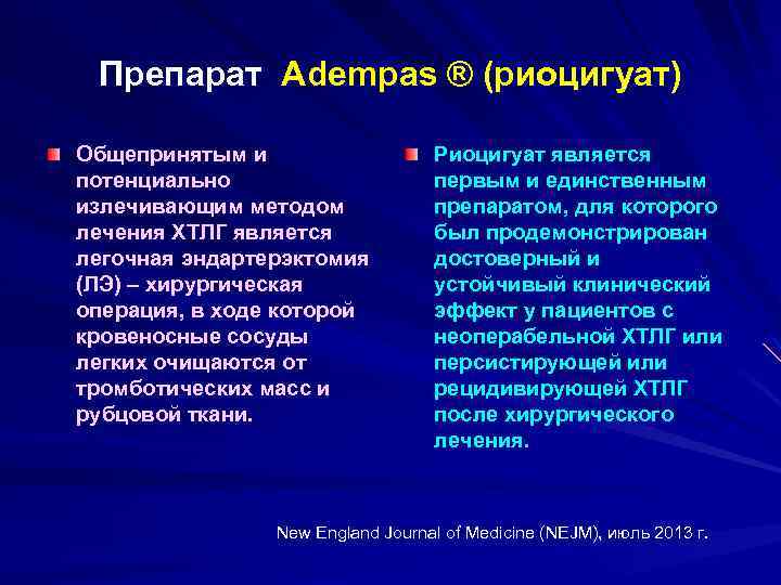 Препарат Adempas ® (риоцигуат) Общепринятым и потенциально излечивающим методом лечения ХТЛГ является легочная эндартерэктомия