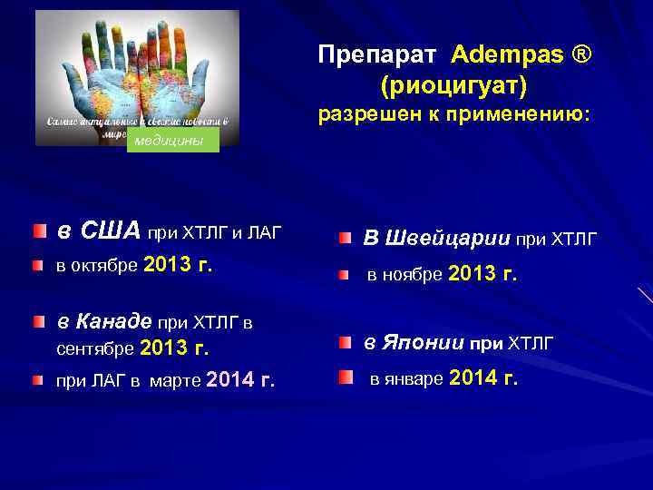 Препарат Adempas ® (риоцигуат) разрешен к применению: медицины в США при ХТЛГ и ЛАГ