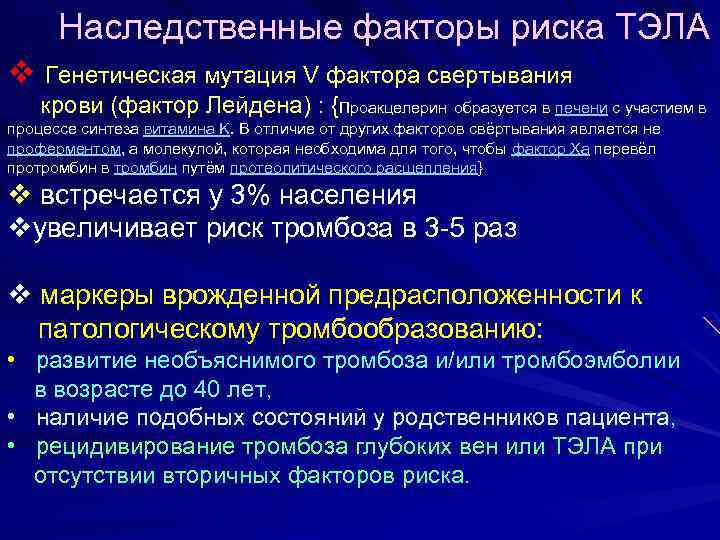 Наследственные факторы риска ТЭЛА v Генетическая мутация V фактора свертывания крови (фактор Лейдена) :