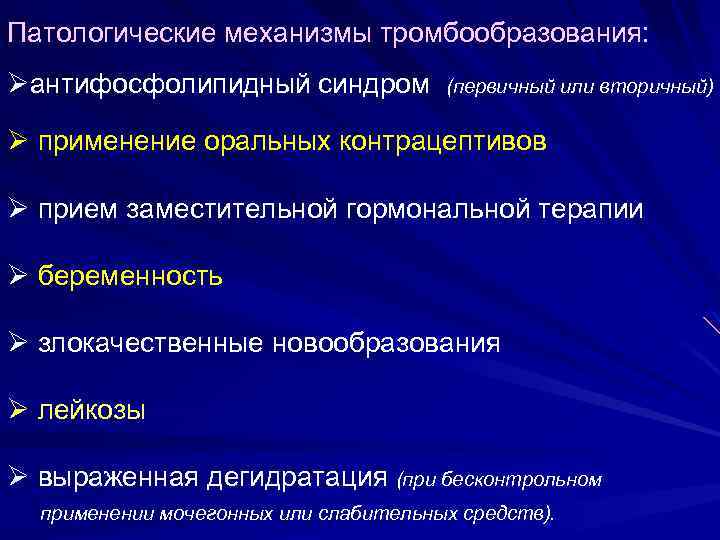 Патологические механизмы тромбообразования: Øантифосфолипидный синдром (первичный или вторичный) Ø применение оральных контрацептивов Ø прием