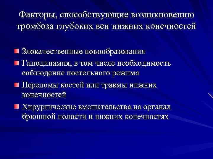 Факторы, способствующие возникновению тромбоза глубоких вен нижних конечностей Злокачественные новообразования Гиподинамия, в том числе