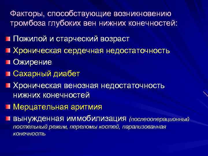 Факторы, способствующие возникновению тромбоза глубоких вен нижних конечностей: Пожилой и старческий возраст Хроническая сердечная