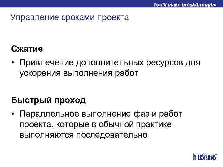 Управление сроками проекта Сжатие • Привлечение дополнительных ресурсов для ускорения выполнения работ Быстрый проход