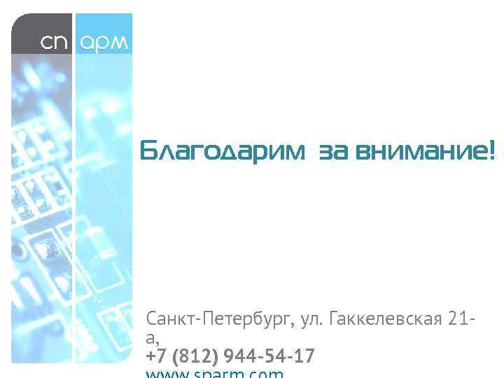 Благодарим за внимание! Санкт-Петербург, ул. Гаккелевская 21 а, +7 (812) 944 -54 -17 