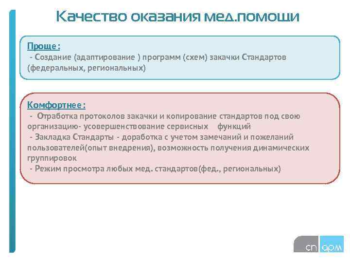 Качество оказания мед. помощи Проще: - Создание (адаптирование ) программ (схем) закачки Стандартов (федеральных,