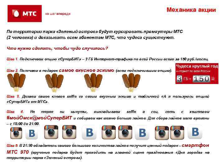 Механика акции По территории парка «Зеленый остров» будут курсировать промоутеры МТС (2 человека) и