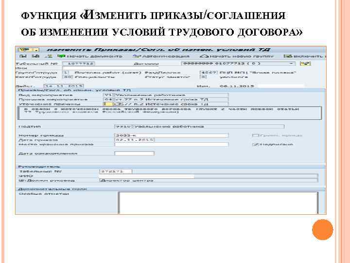 ФУНКЦИЯ «ИЗМЕНИТЬ ПРИКАЗЫ/СОГЛАШЕНИЯ ОБ ИЗМЕНЕНИИ УСЛОВИЙ ТРУДОВОГО ДОГОВОРА» 