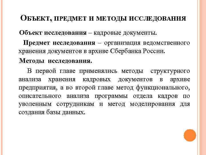 ОБЪЕКТ, ПРЕДМЕТ И МЕТОДЫ ИССЛЕДОВАНИЯ Объект исследования – кадровые документы. Предмет исследования – организация