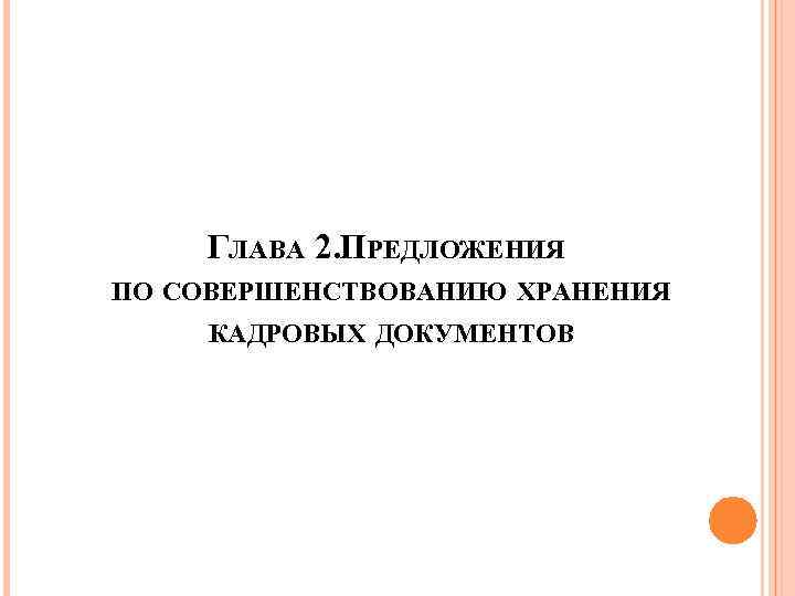 ГЛАВА 2. ПРЕДЛОЖЕНИЯ ПО СОВЕРШЕНСТВОВАНИЮ ХРАНЕНИЯ КАДРОВЫХ ДОКУМЕНТОВ 