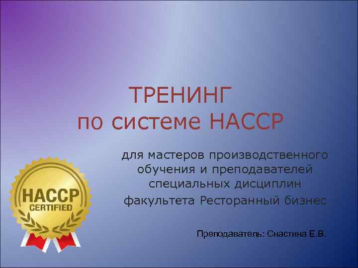 ТРЕНИНГ по системе HACCP для мастеров производственного обучения и преподавателей специальных дисциплин факультета Ресторанный