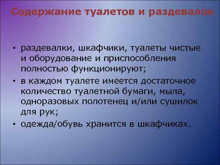 Содержание туалетов и раздевалок • раздевалки, шкафчики, туалеты чистые и оборудование и приспособления полностью