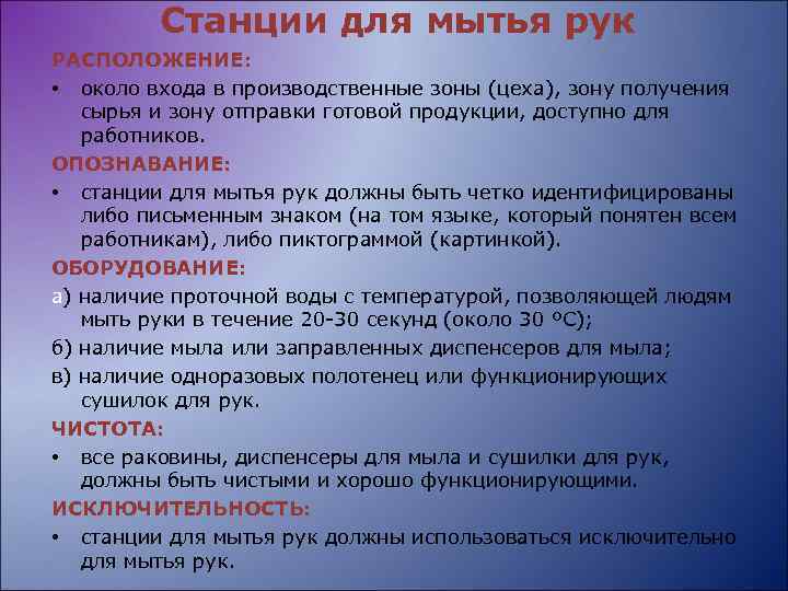 Станции для мытья рук РАСПОЛОЖЕНИЕ: • около входа в производственные зоны (цеха), зону получения