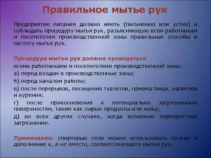 Правильное мытье рук Предприятие питания должно иметь (письменно или устно) и соблюдать процедуру мытья