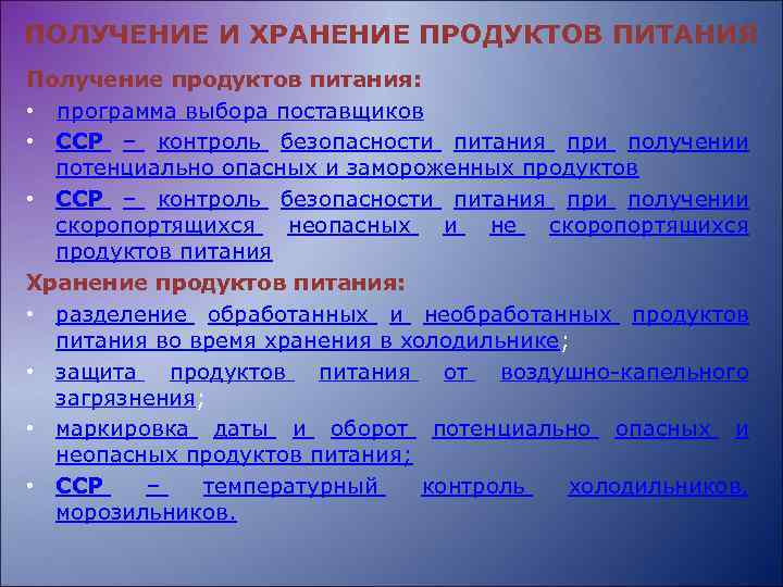 ПОЛУЧЕНИЕ И ХРАНЕНИЕ ПРОДУКТОВ ПИТАНИЯ Получение продуктов питания: • программа выбора поставщиков • ССР