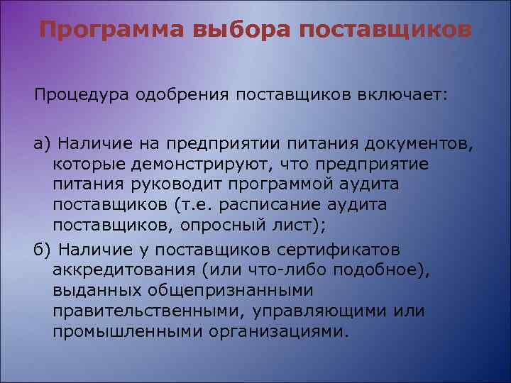 Программа выбора поставщиков Процедура одобрения поставщиков включает: а) Наличие на предприятии питания документов, которые