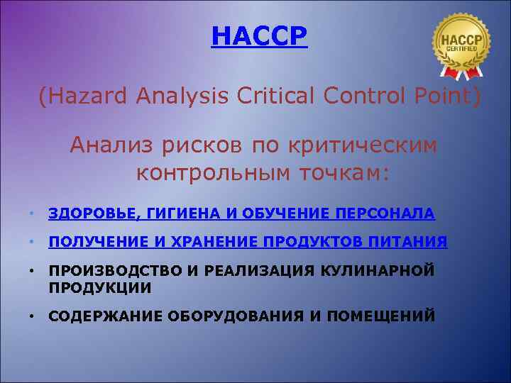 HACCP (Hazard Analysis Critical Control Point) Анализ рисков по критическим контрольным точкам: • ЗДОРОВЬЕ,