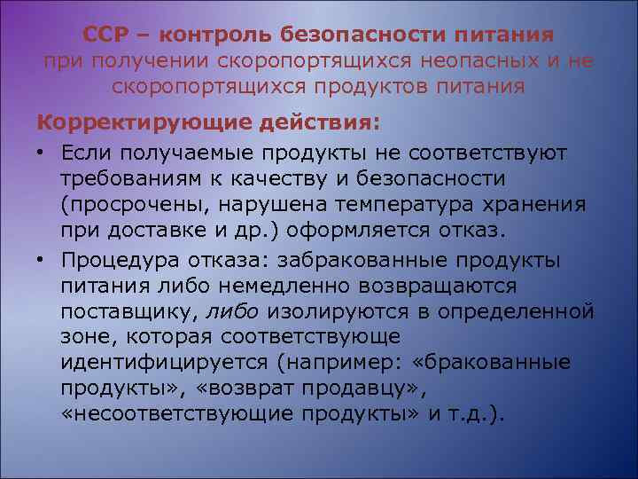 ССР – контроль безопасности питания при получении скоропортящихся неопасных и не скоропортящихся продуктов питания
