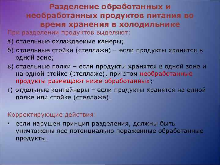 Разделение обработанных и необработанных продуктов питания во время хранения в холодильнике При разделении продуктов