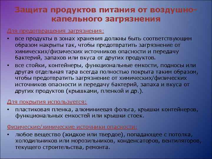 Защита продуктов питания от воздушнокапельного загрязнения Для предотвращения загрязнения: • все продукты в зонах