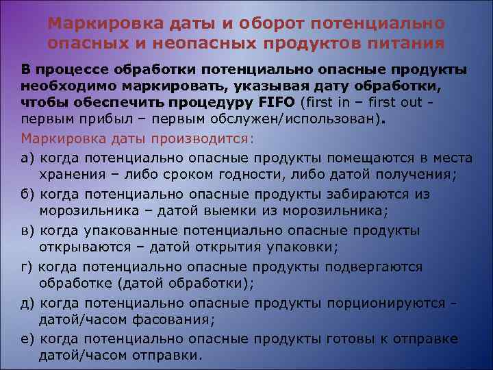 Маркировка даты и оборот потенциально опасных и неопасных продуктов питания В процессе обработки потенциально