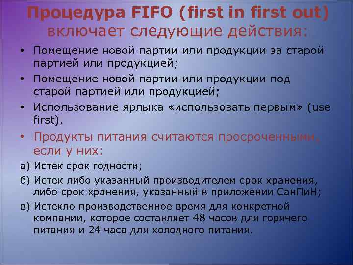 Процедура FIFO (first in first out) включает следующие действия: • Помещение новой партии или