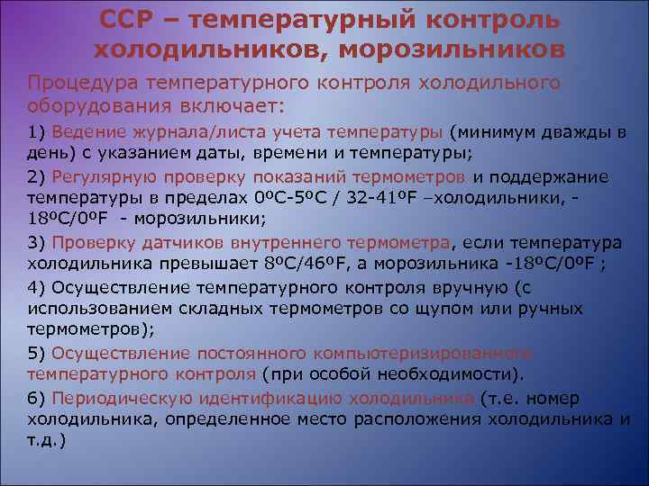 ССР – температурный контроль холодильников, морозильников Процедура температурного контроля холодильного оборудования включает: 1) Ведение