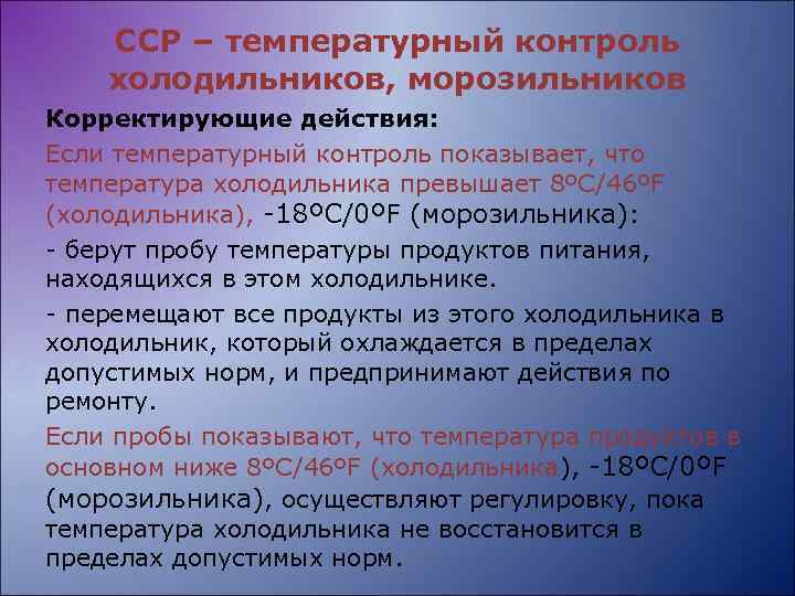 ССР – температурный контроль холодильников, морозильников Корректирующие действия: Если температурный контроль показывает, что температура
