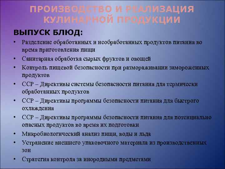 ПРОИЗВОДСТВО И РЕАЛИЗАЦИЯ КУЛИНАРНОЙ ПРОДУКЦИИ ВЫПУСК БЛЮД: • Разделение обработанных и необработанных продуктов питания