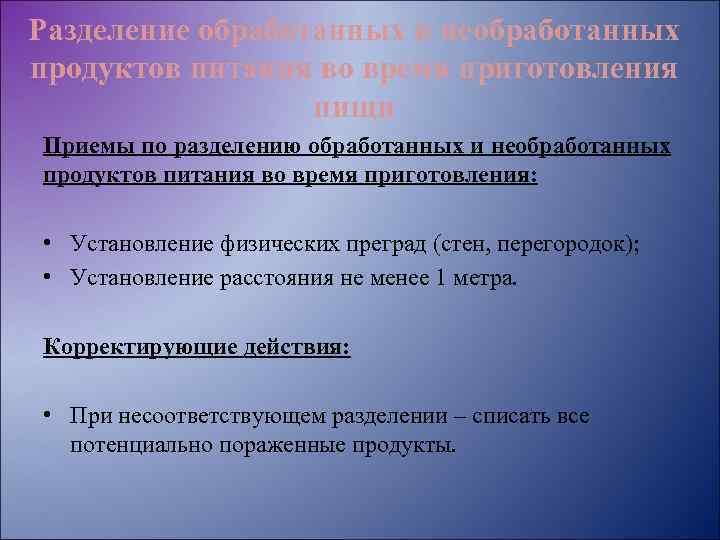 Разделение обработанных и необработанных продуктов питания во время приготовления пищи Приемы по разделению обработанных