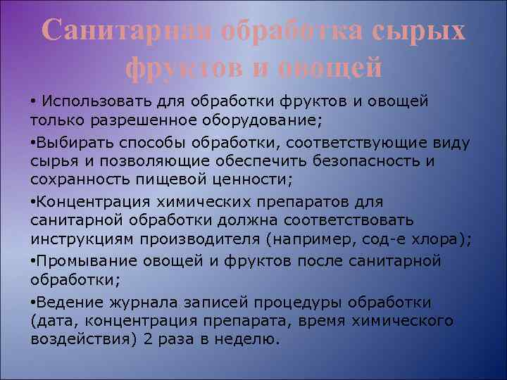 Санитарная обработка сырых фруктов и овощей • Использовать для обработки фруктов и овощей только