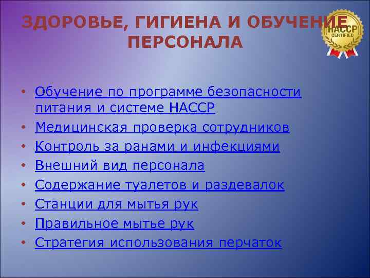 ЗДОРОВЬЕ, ГИГИЕНА И ОБУЧЕНИЕ ПЕРСОНАЛА • Обучение по программе безопасности питания и системе НАССР