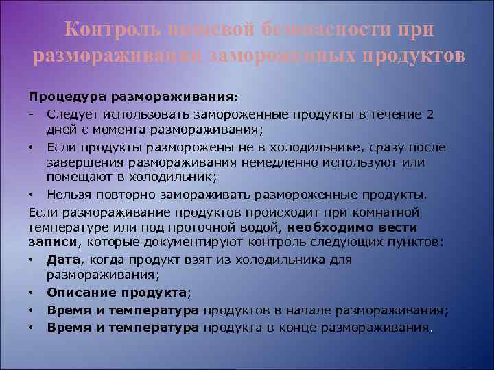 Контроль пищевой безопасности при размораживании замороженных продуктов Процедура размораживания: - Следует использовать замороженные продукты