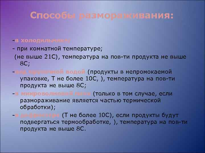 Способы размораживания: -в холодильнике; - при комнатной температуре; (не выше 21 С), температура на