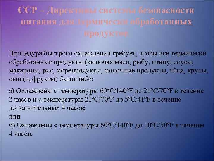 ССР – Директивы системы безопасности питания для термически обработанных продуктов Процедура быстрого охлаждения требует,