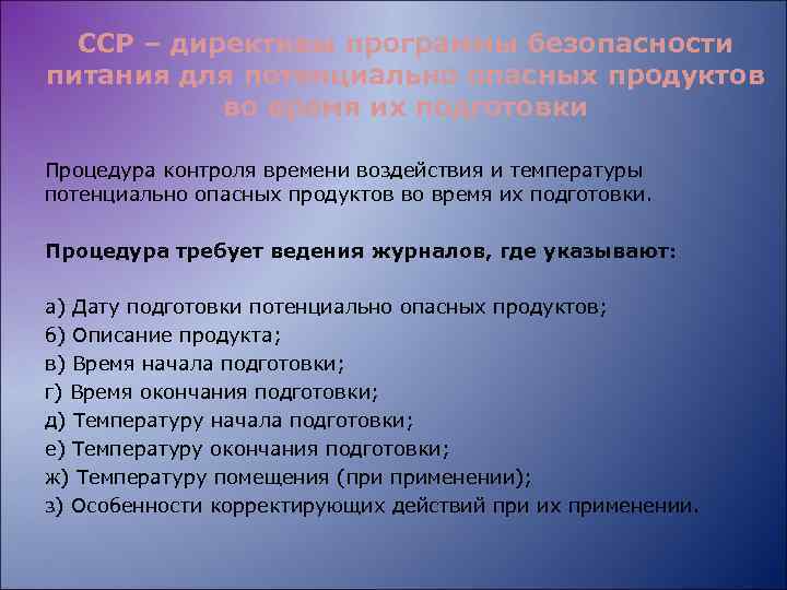ССР – директивы программы безопасности питания для потенциально опасных продуктов во время их подготовки
