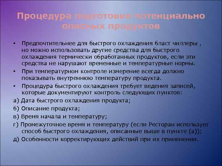 Процедура подготовки потенциально опасных продуктов Предпочтительнее для быстрого охлаждения бласт чиллеры , но можно