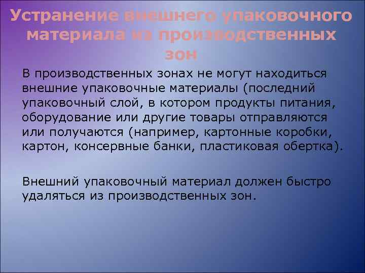 Устранение внешнего упаковочного материала из производственных зон В производственных зонах не могут находиться внешние